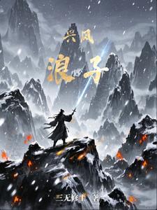 兴风作浪的下联