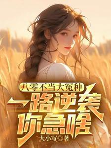 八零年代不当乖乖女笔趣阁