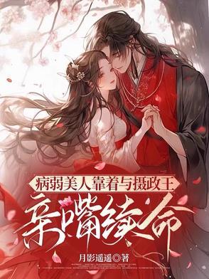 病弱美人是权臣21格格党