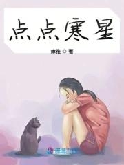 点点星辰是什么意思