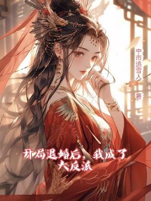 开局退婚10个