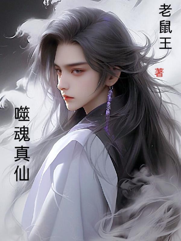 噬魂兽是哪个