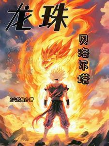 龙珠 贝比
