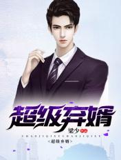 超级弃婿楚尘免费听书