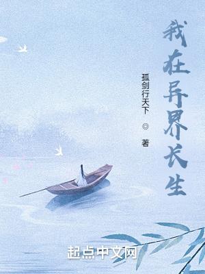 苟在异界问长生TXT奇书