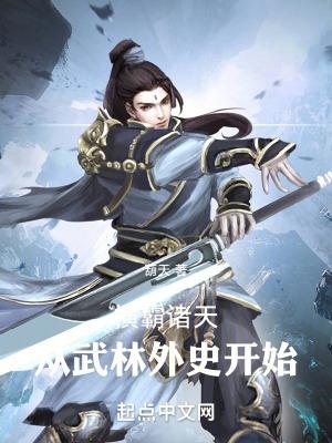 横霸诸天从武林外史开始(1-495)
