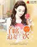 首席总裁狂追妻
