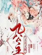 九公主又美又飒完整版免费阅读