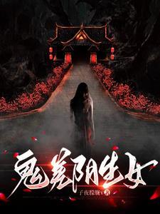 鬼差会不会死