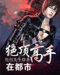 绝顶高手在校园