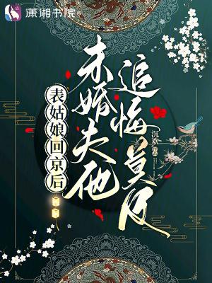 表姑娘大结局
