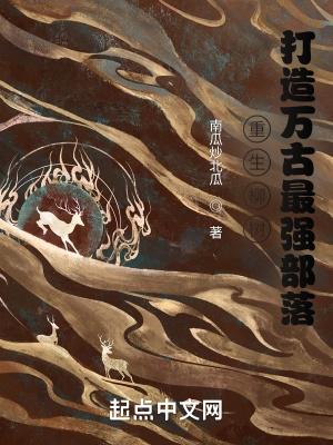 重生柳树打造万古最强部落TxT