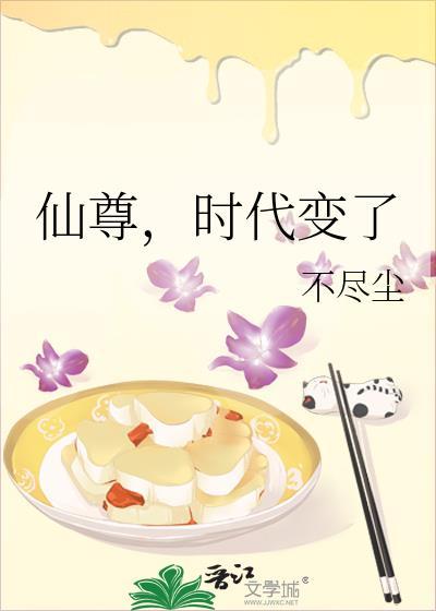 仙尊时代变了笔趣阁
