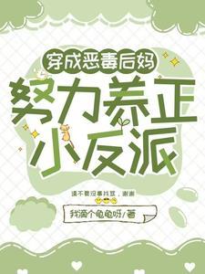 穿越成恶毒后妈养孩子的