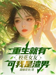 重生校花是我的僚机
