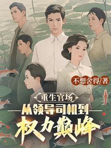 官场主角重生最终登顶