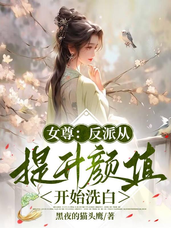 女尊反派夫郎