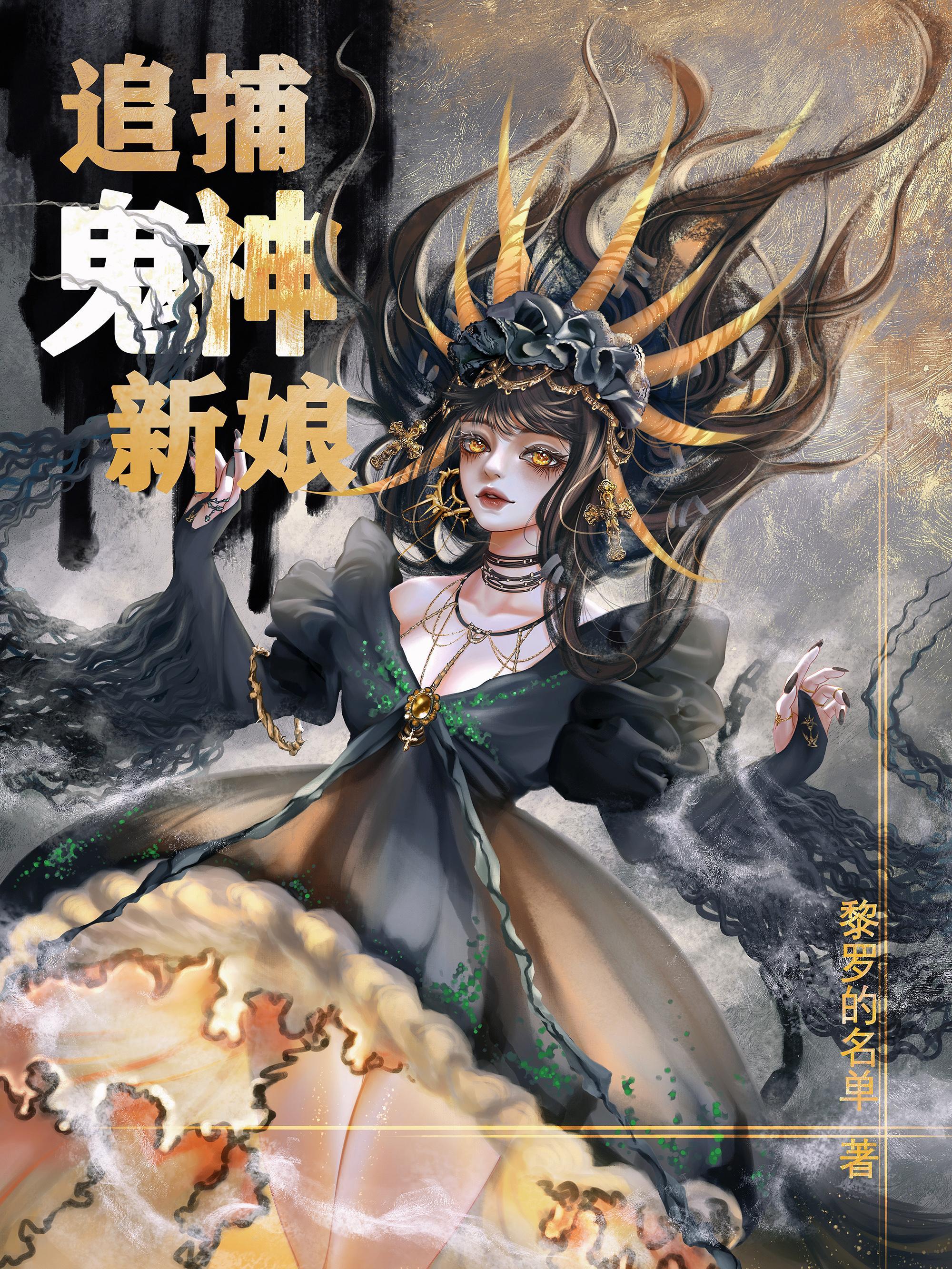 鬼神新娘是什么意思啊