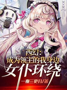 成为领主的我招募的都是女魔头