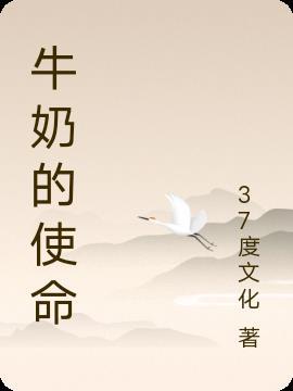 牛奶的起源地