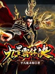 九星霸体诀最完整版