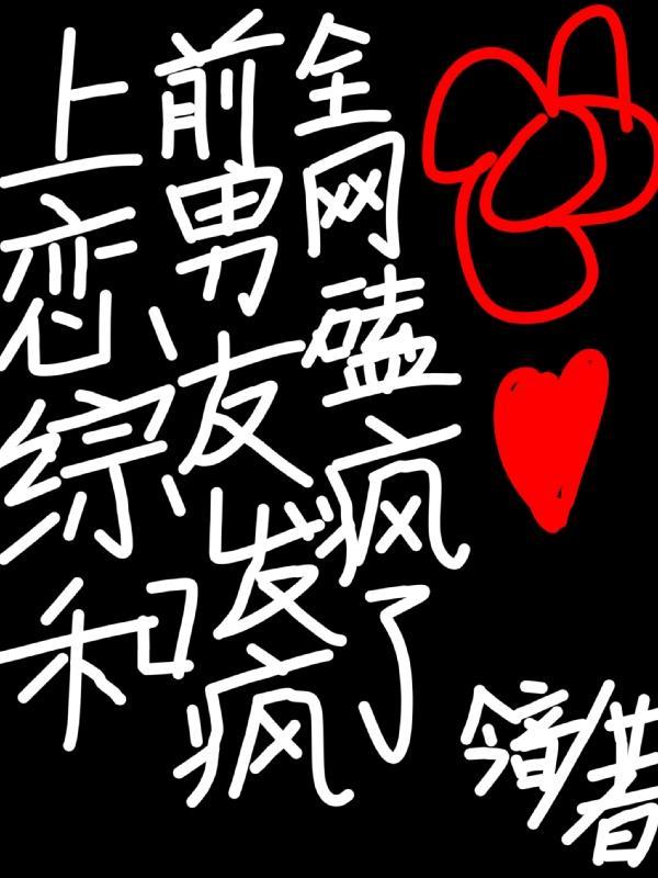 上恋爱综艺翻车后她爆火了晋江