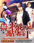 校花的贴身高手最新章节正版