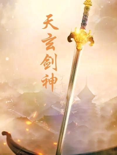 天玄剑神刘痕