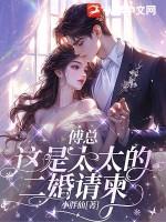 傅太太在线阅读免费