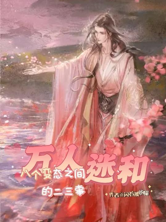 万人迷推荐bl