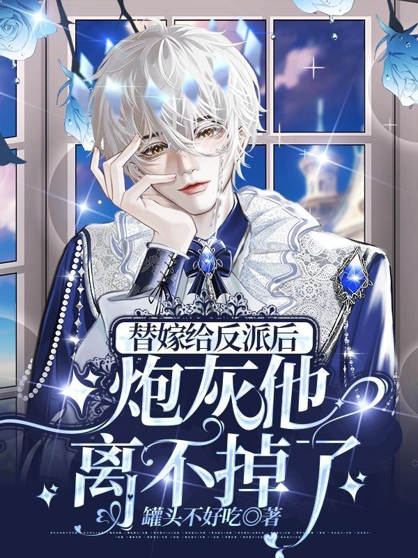 替身 炮灰