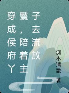 穿越侯府家生丫鬟赎身记