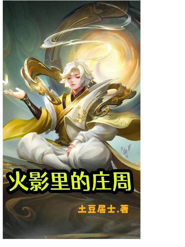 庄周坐的是啥