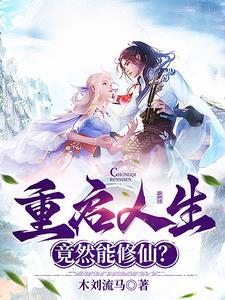 重启人生第一章