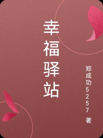 幸福驿站能否加盟电话多少