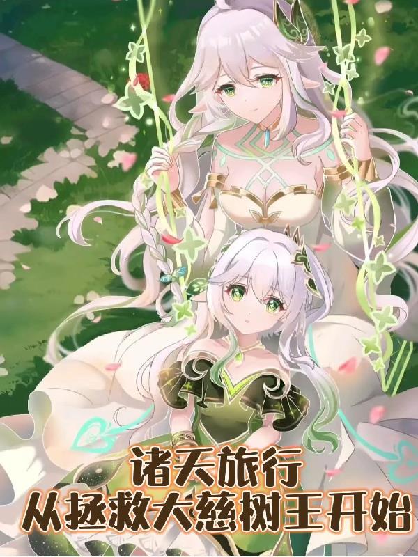 诸天旅行记
