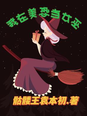 美恐女巫能力解析