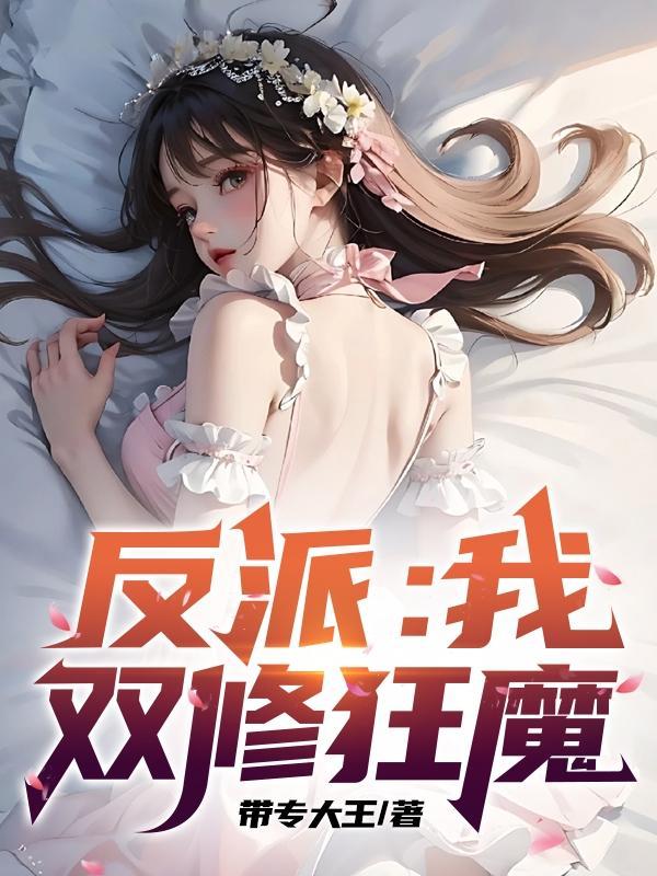反派我双修狂魔免费阅读全文刘牛志