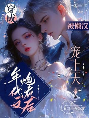 穿成年代文里的炮灰女配躺赢了
