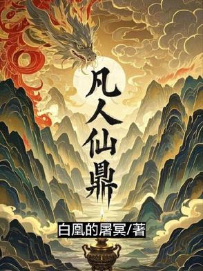 顶点凡人修仙传