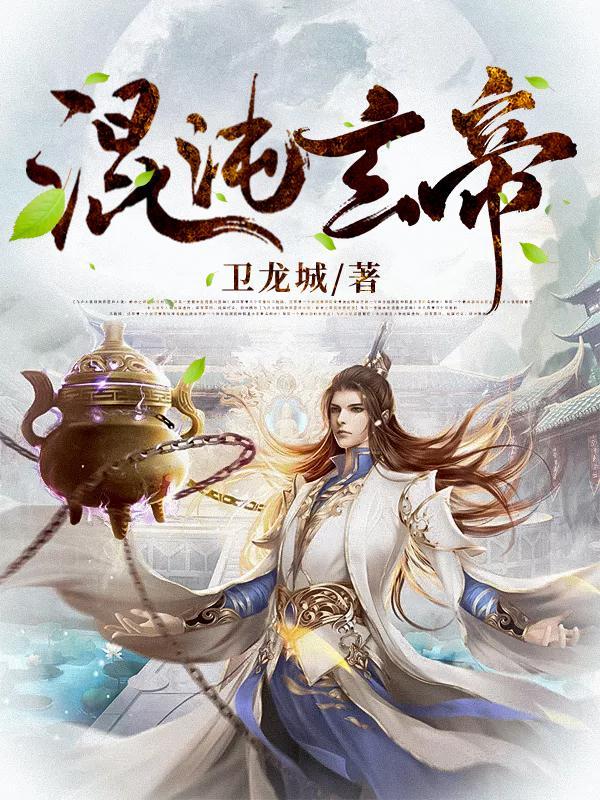 混沌灵帝