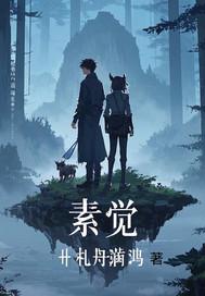素觉是什么意思