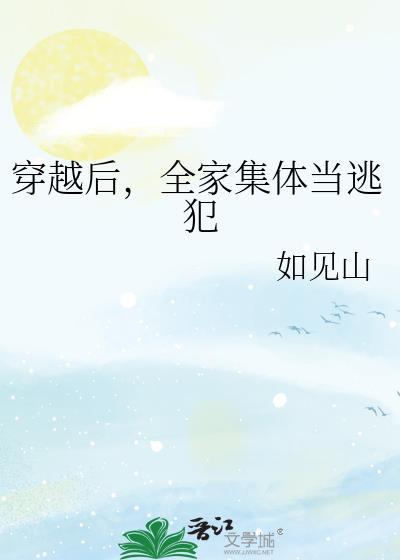 穿越后全家集体当逃犯txt