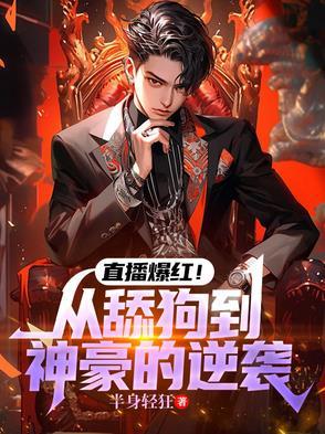 从直播到天王巨星