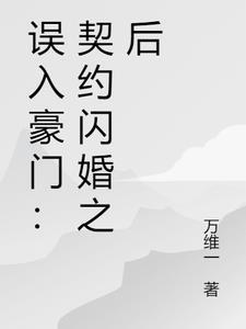 误入豪门掉进甜甜圈全文