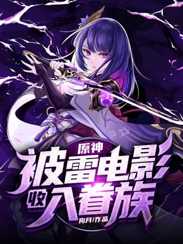 原神遭雷劈