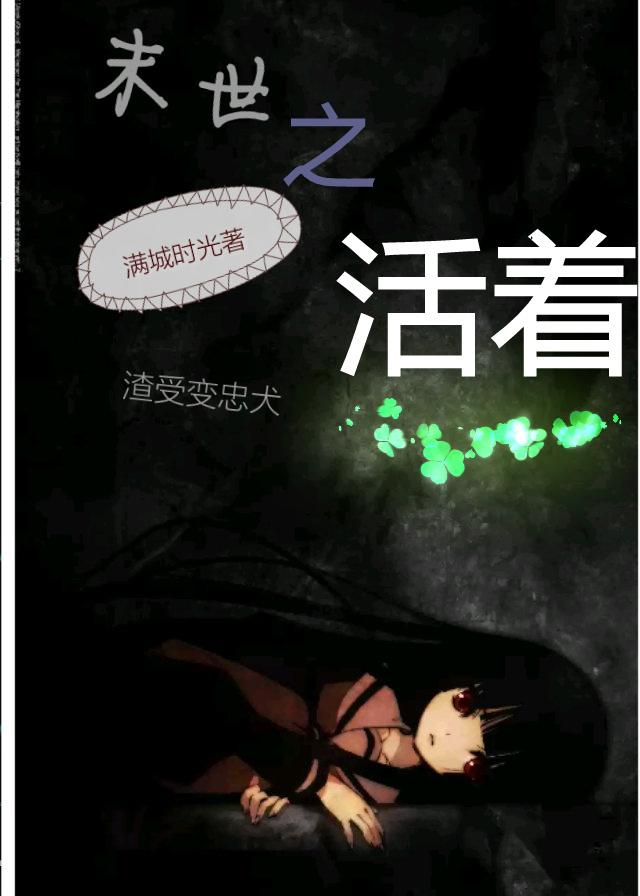 末世之活着动漫
