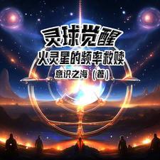 灵体火球伤害机制