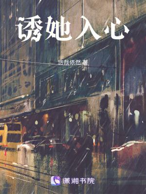 诱她入怀蔺佳亦