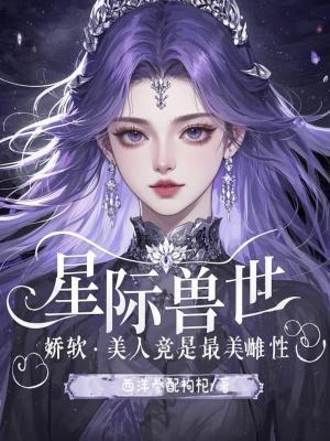 星际之娇软美人
